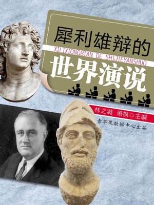 cover image of 犀利雄辩的世界演说